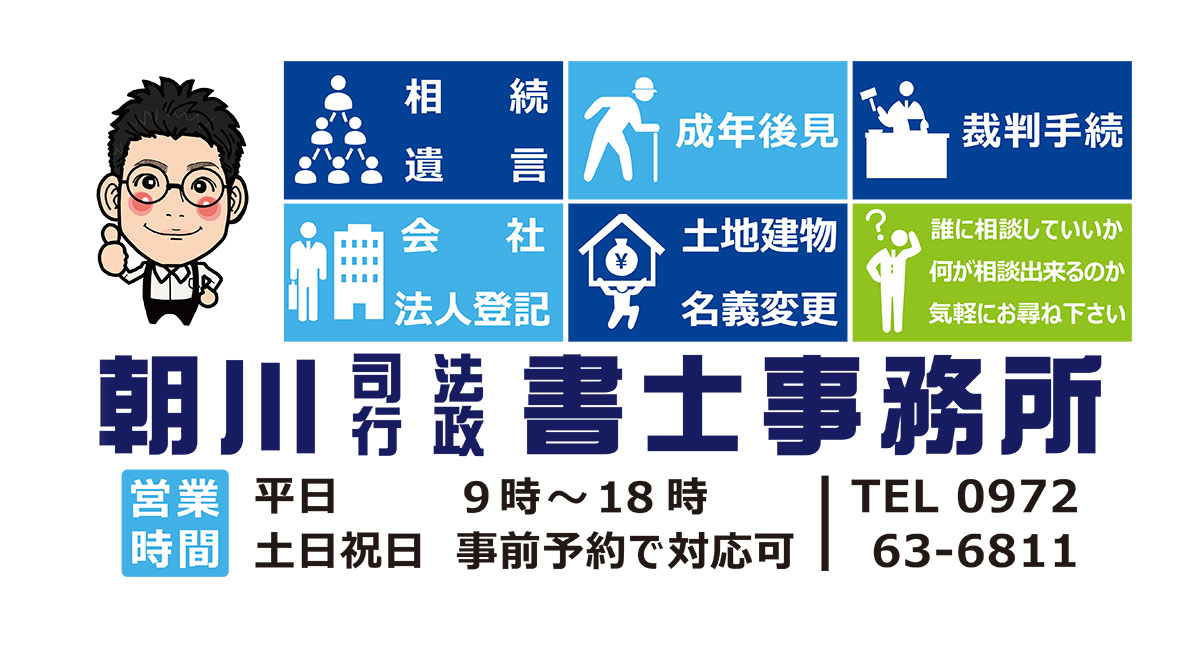 朝川司法書士行政書士事務所 大分県内を中心に 法律を全く知らない方にも分かりやすく丁寧な説明を大切にしています